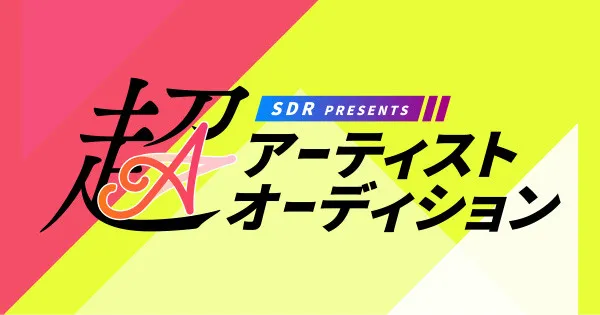 超特急・DISH//・Vaundyらが所属、SDR presents 超オーディション vol.4「超アーティストオーディション」開催