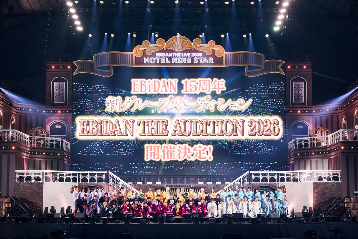 『EBiDAN』の15周年記念となる新グループ誕生オーディション「EBiDAN AUDITION 2026」募集スタート