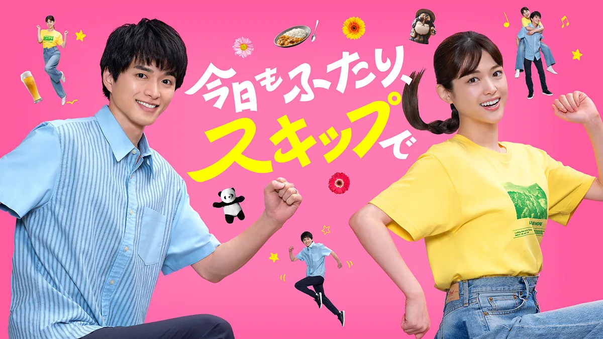 松村沙友理×白洲迅が“夫婦役”でW主演「観れば観るほど沼ってしまう不思議な魅力があります」、共感型人気エッセイ『今日もふたり、スキップで』ドラマ化