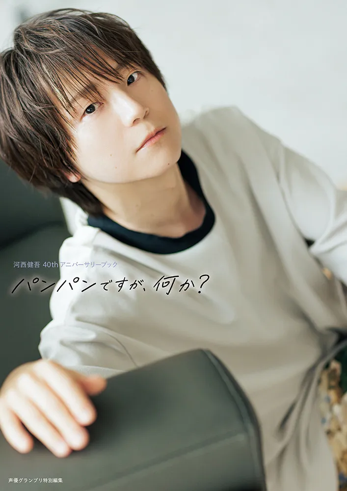 声優・河西健吾、40歳記念アニバーサリーブック『パンパンですが、何か？』発売