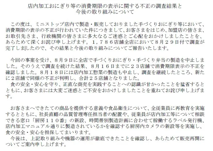 ミニストップ、消費期限ラベル偽装で全店舗の調査結果を報告　新たに2店舗の不正が判明、再発防止策も公表