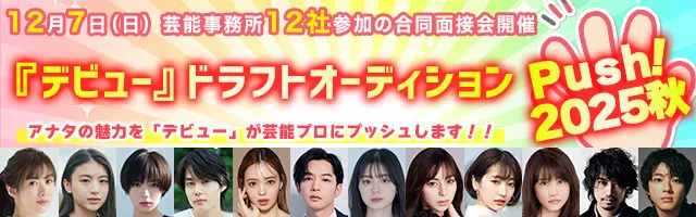 年齢・性別不問　ファイナリストは12月7日開催の人気芸能プロ12社参加の合同面接会に参加　「デビュー『ドラフトオーディション～Push！2025秋～』アナタの魅力を芸能プロにプッシュします!!」開催