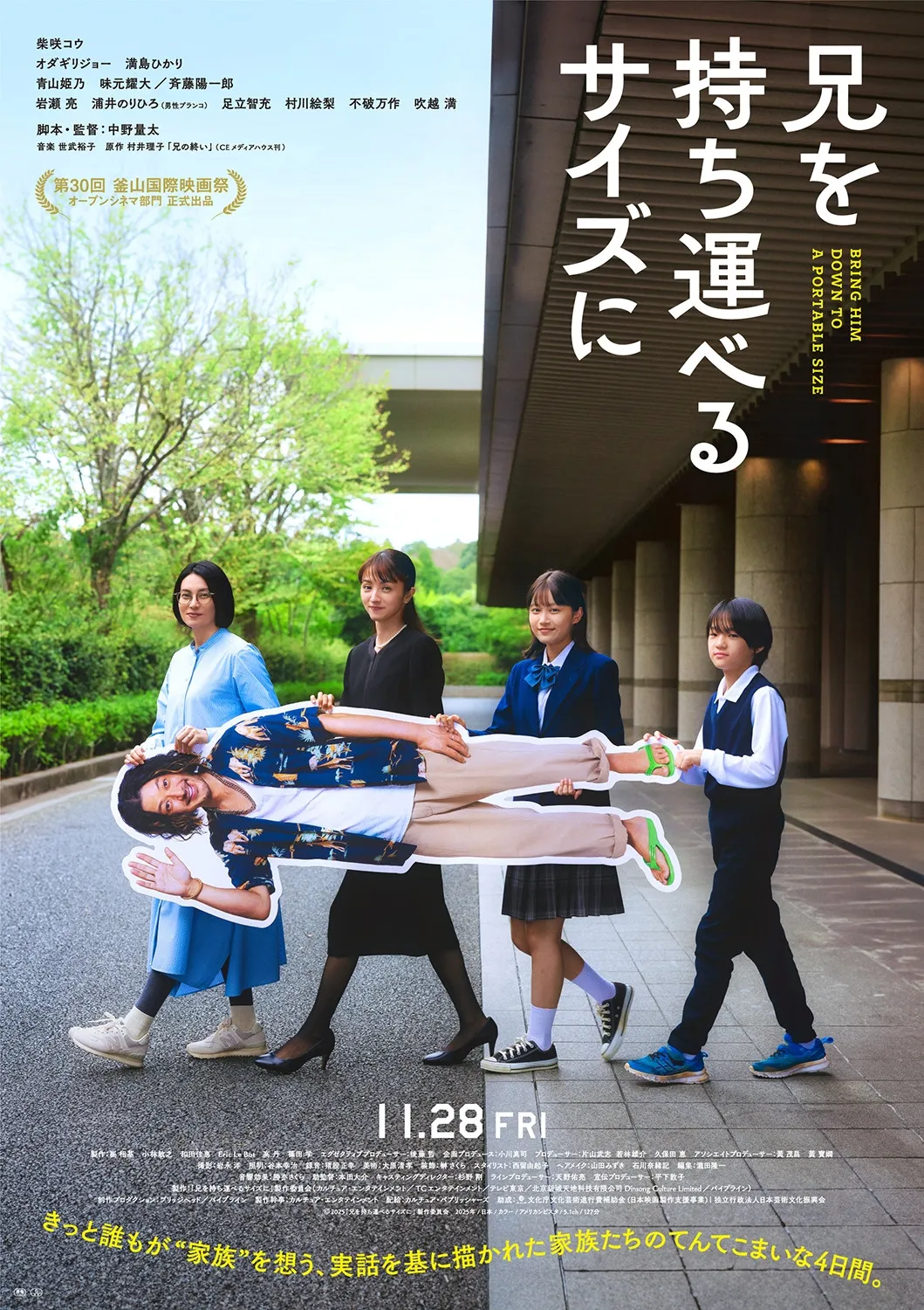 柴咲コウ×オダギリジョー×満島ひかり、家族をやり直す4日間を描く映画『兄を持ち運べるサイズに』予告映像