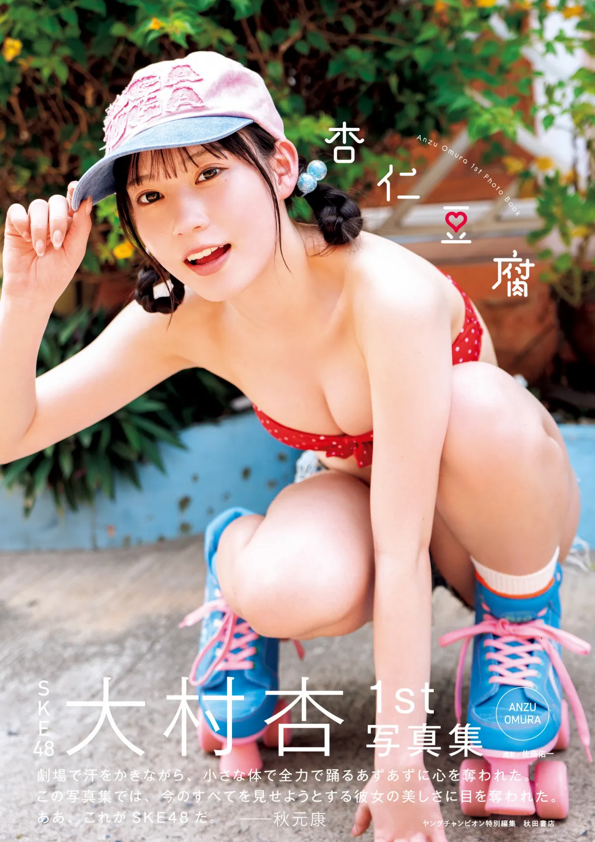 “SKE48次世代エース”大村杏、写真集の表紙解禁　大胆ランジェリーカットも収録