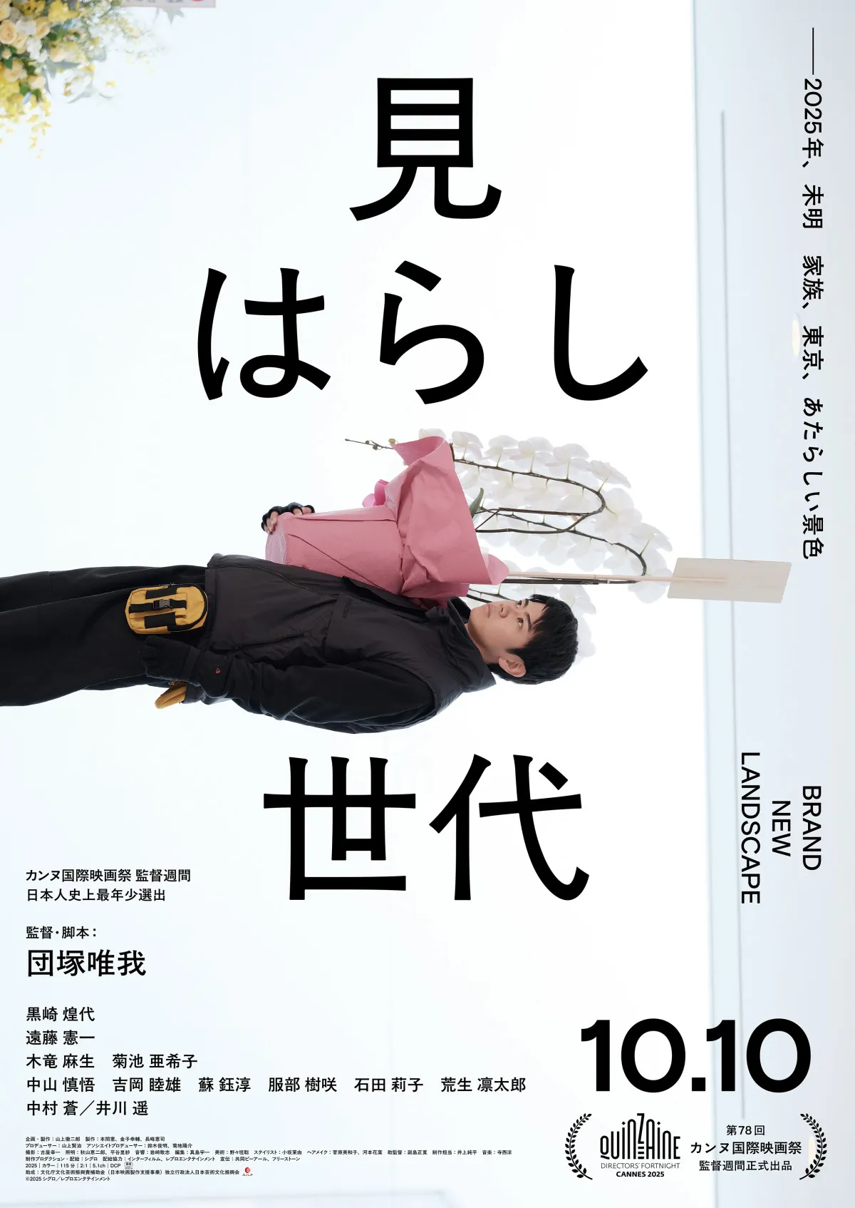 カンヌ出品『見はらし世代』黒崎煌代・遠藤憲一・井川遥・木竜麻生が演じる家族の再生を描く