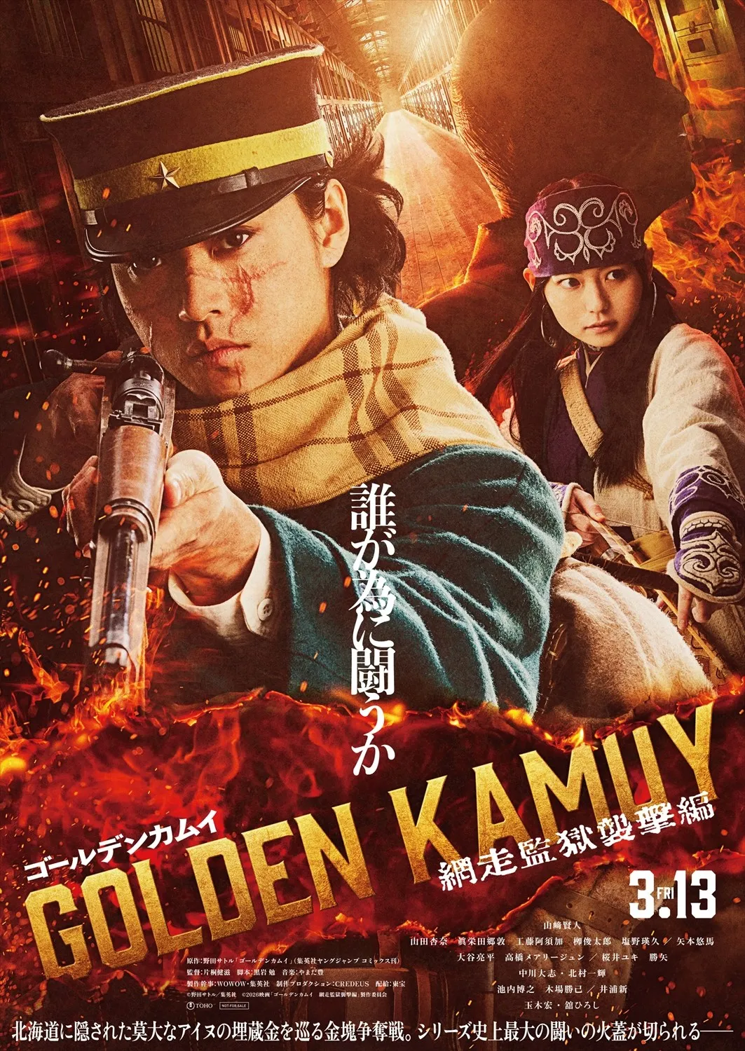 山崎賢人主演『ゴールデンカムイ 網走監獄襲撃編』2026年3月公開決定　シリーズ最大の戦いへ
