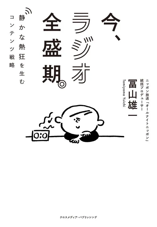 ニッポン放送・冨山雄一氏の著書『今、ラジオ全盛期』が『書店員が選ぶノンフィクション大賞2025』ノミネート