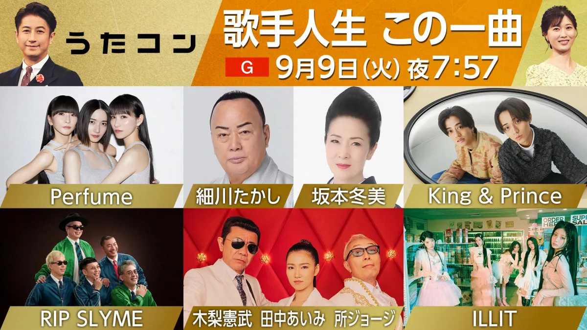 NHK『うたコン』9月9日は“歌手人生 この一曲”特集　King ＆ Prince、ILLIT、RIP SLYME、木梨憲武＆所ジョージら出演