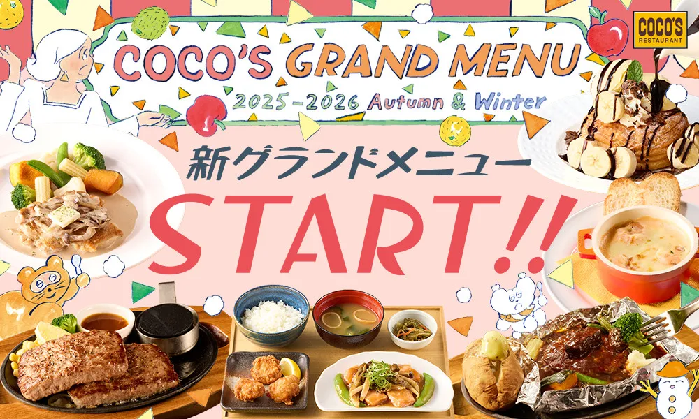 「ココス」16日からグランドメニュー改定　秋冬にぴったりな“温かメニュー”＆季節のフルーツを楽しめる