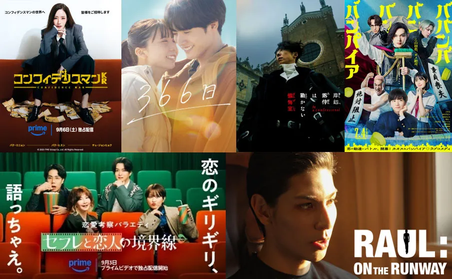 【PrimeVideo】2025年9月の新着作品：『コンフィデンスマンKR』『セフレと恋人の境界線』など独占配信