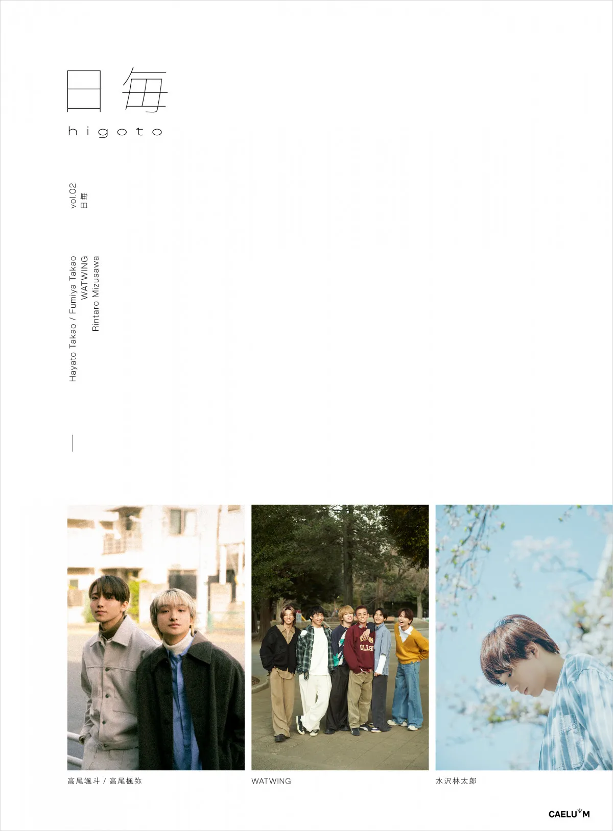 “リアル兄弟”高尾颯斗＆楓弥の新年を“覗き見る”『日毎 - higoto』書籍第2弾発売決定　WATWING＆水沢林太郎も登場