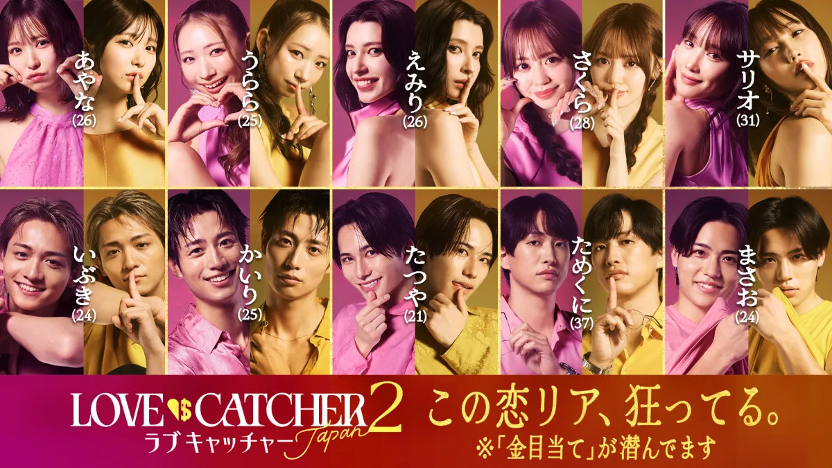 真実の愛か欲望の金か？『ラブキャッチャージャパン2』メンバー10人発表　“論破王”為国辰弥が参戦