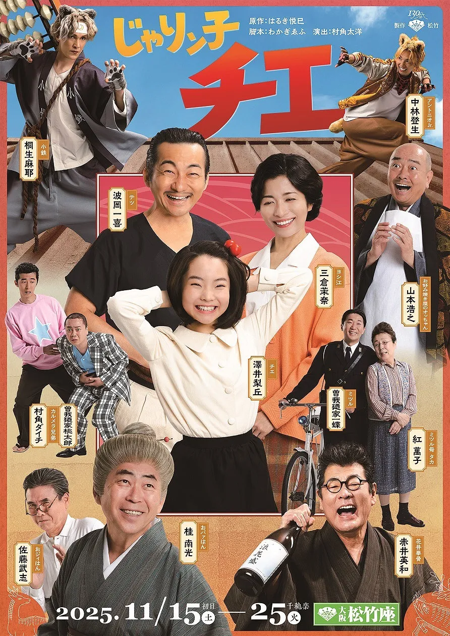 舞台『じゃりン子チエ』キャラ集合ビジュアル公開　チエ（澤井梨丘）・テツ（波岡一喜）・ヨシ江（三倉茉奈）が笑顔