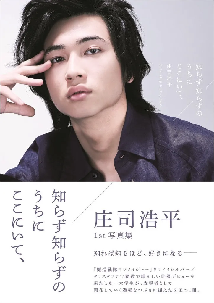 『40までに』『ガヴ』などで話題の庄司浩平、発売から4年の1st写真集重版決定 銭湯ショットやロングインタビュー収録
