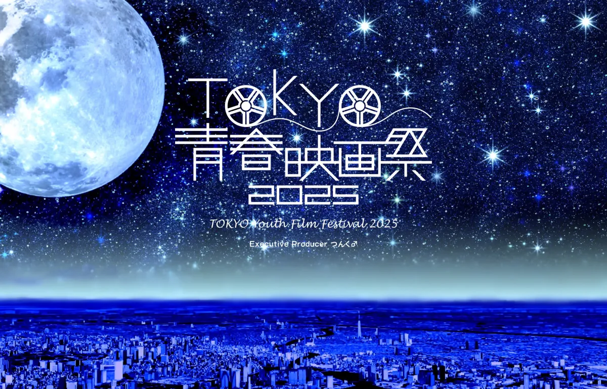 つんく♂総指揮「TOKYO青春映画祭2025」上映作品決定　つんく♂総監修「中2映画プロジェクト」からも注目の新作が登場
