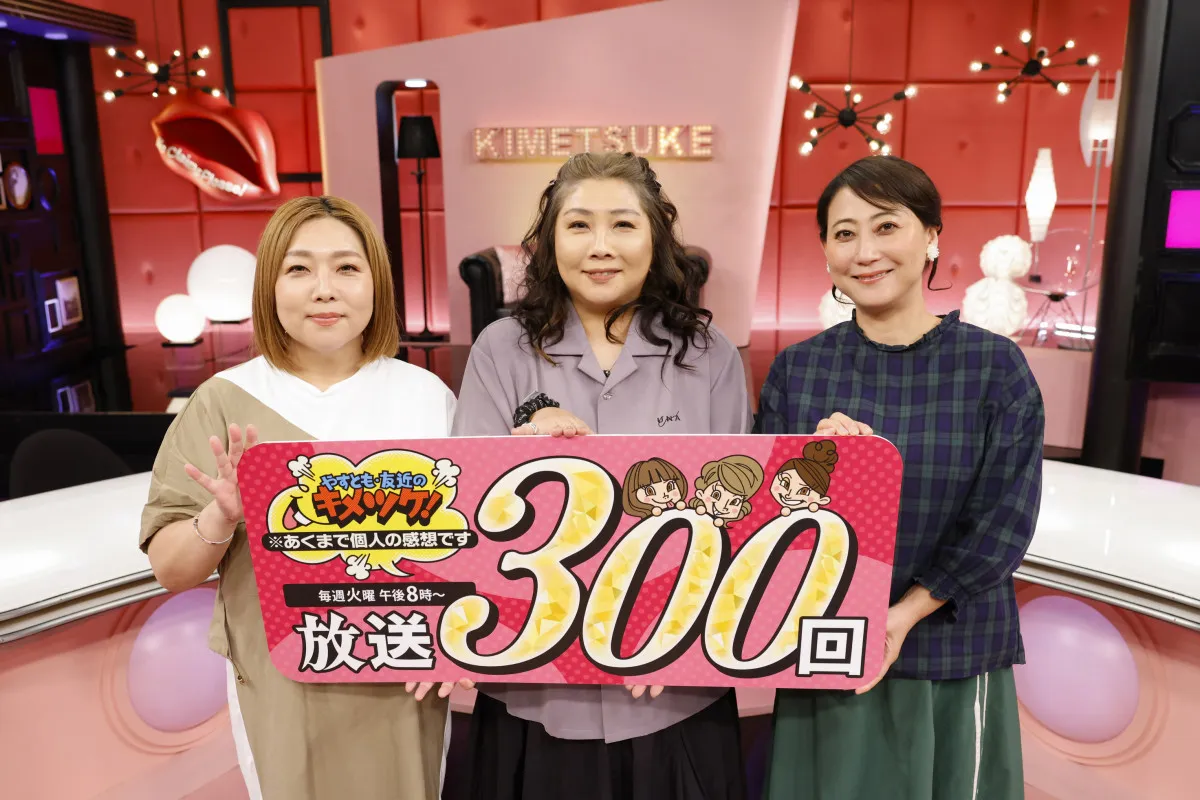 やすとも＆友近、ロッチ中岡の母に感謝　『キメツケ！』放送300回達成で「プレゼント交換会」特別開催も