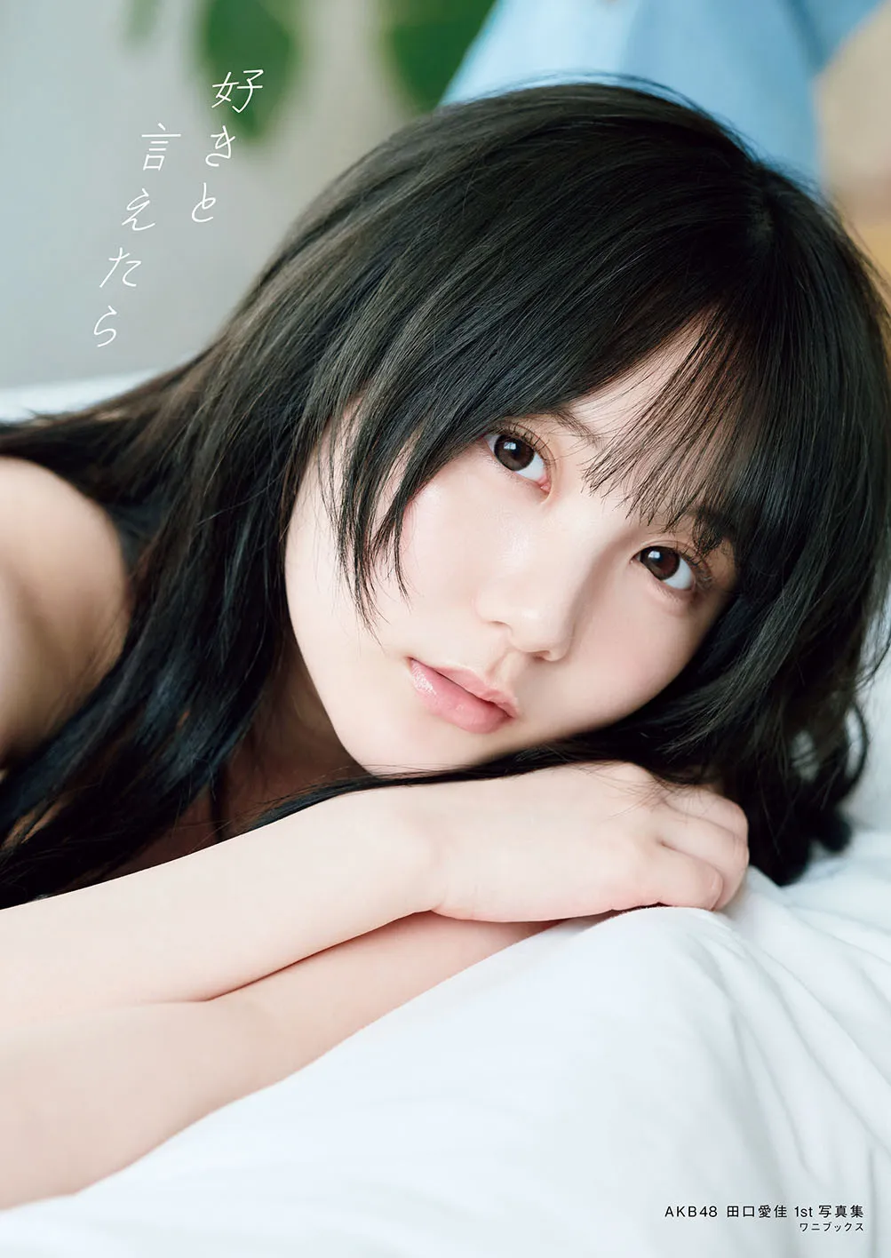 今年21歳となったAKB48田口愛佳、1st写真集で魅せる美ボディ　写真集のタイトルおよび表紙解禁