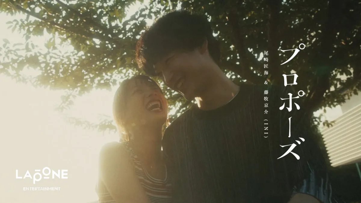 INI・尾崎匠海＆藤牧京介、作詞手掛けた「プロポーズ」MV公開　ドラマ仕立てのラブストーリー