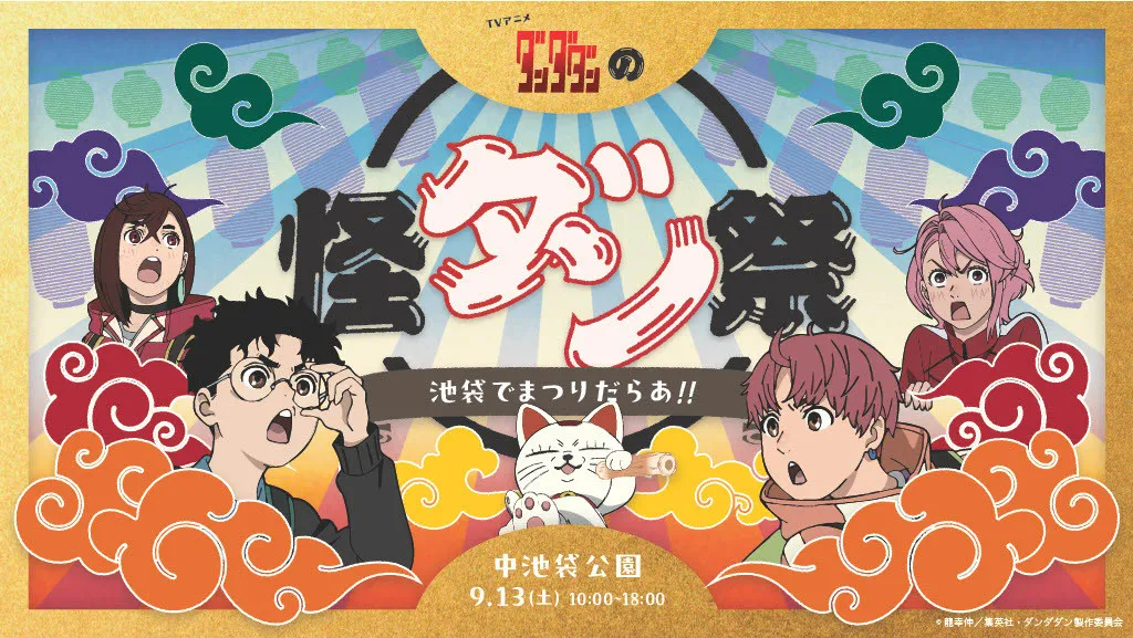 モモの手で的あて、オカルンの金の玉すくい…『ダンダダン』縁日風コンテンツを楽しむ『怪ダン祭』開催決定