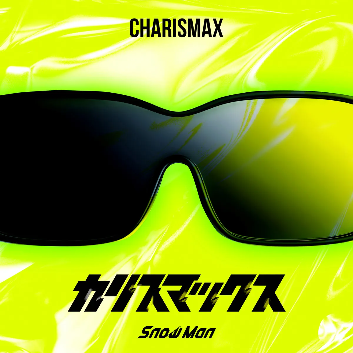 Snow Man、新曲「カリスマックス」デジタルランキング初登場1位　「今年度最高」の新記録も【オリコンランキング】