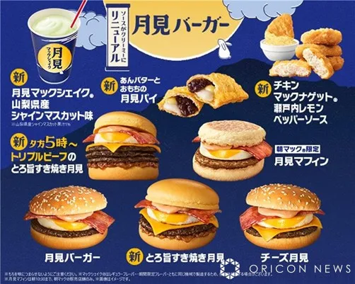 【きょうから】マクドナルド、秋の風物詩“月見ファミリー”全8種登場　ソースが8年ぶりにリニューアル