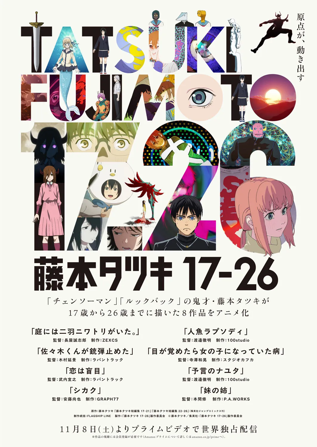 藤本タツキ氏の短編8作品アニメ化決定で11月配信　チェンソーマン、ルックバックの原型「予言のナユタ」「妹の姉」など
