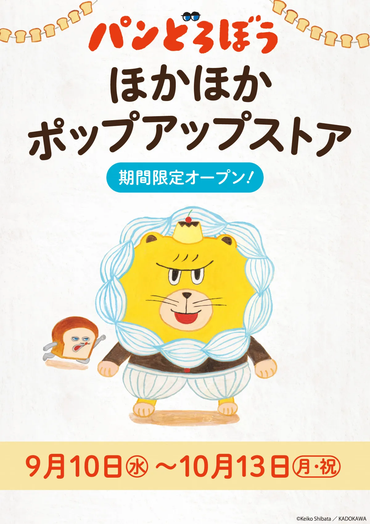 絵本「パンどろぼう」シリーズ、グッズ続々…ポップアップストア9・10より開催【各店スケジュール】