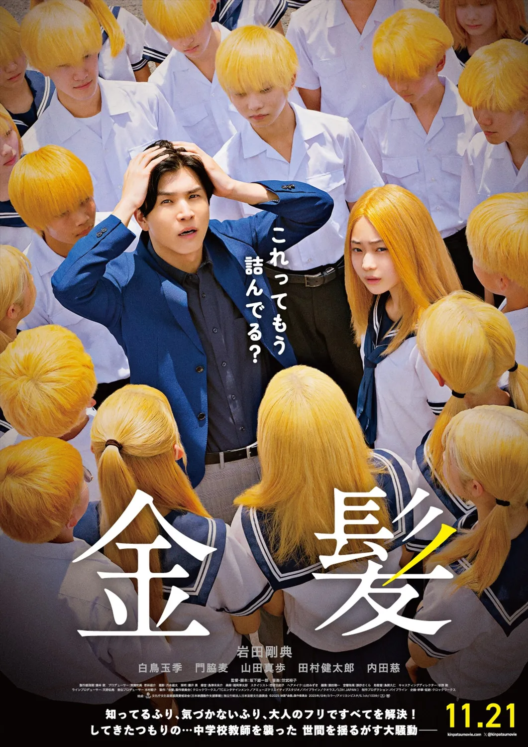 岩田剛典主演『金髪』イタい教師の逆転劇を予感させる本予告＆ポスター解禁