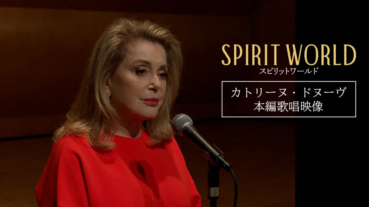 カトリーヌ・ドヌーヴ、優美な歌声が響き渡る『SPIRIT WORLD』劇中歌を初公開
