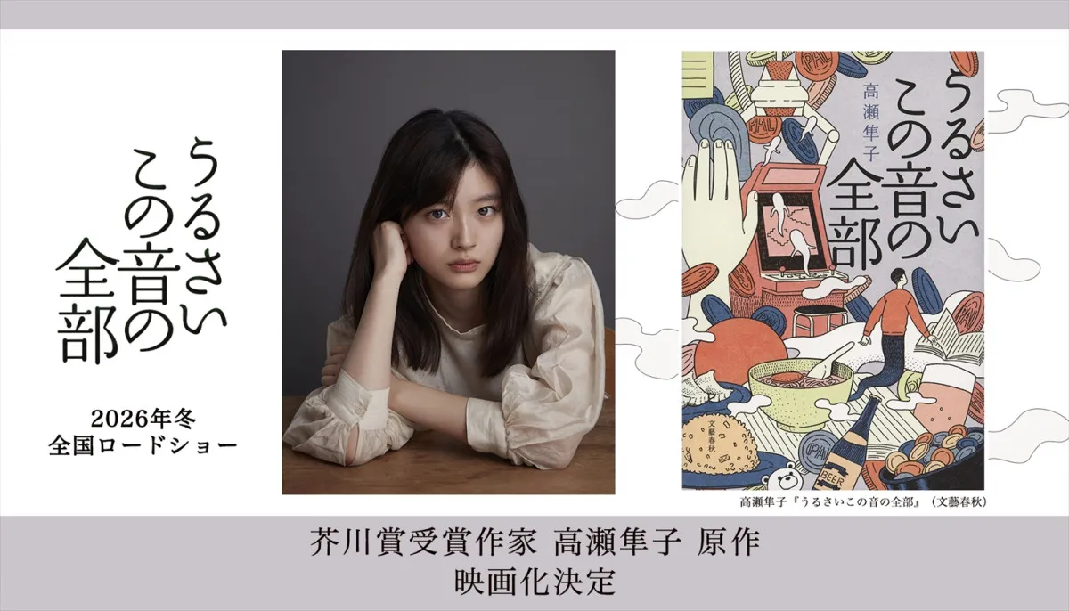芥川賞作家・高瀬隼子『うるさいこの音の全部』映画化決定　川床明日香が主演、2026年冬公開へ