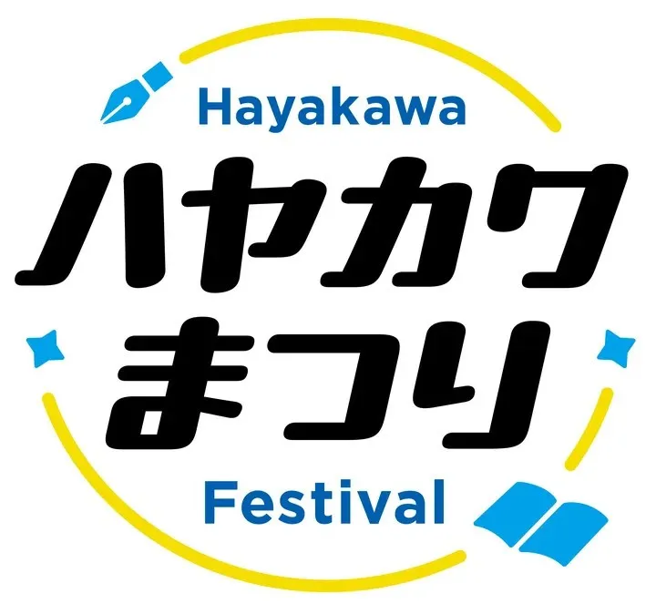 三谷幸喜×山崎怜奈、池澤春菜らが登壇　「ハヤカワまつり」無料配信イベント決定