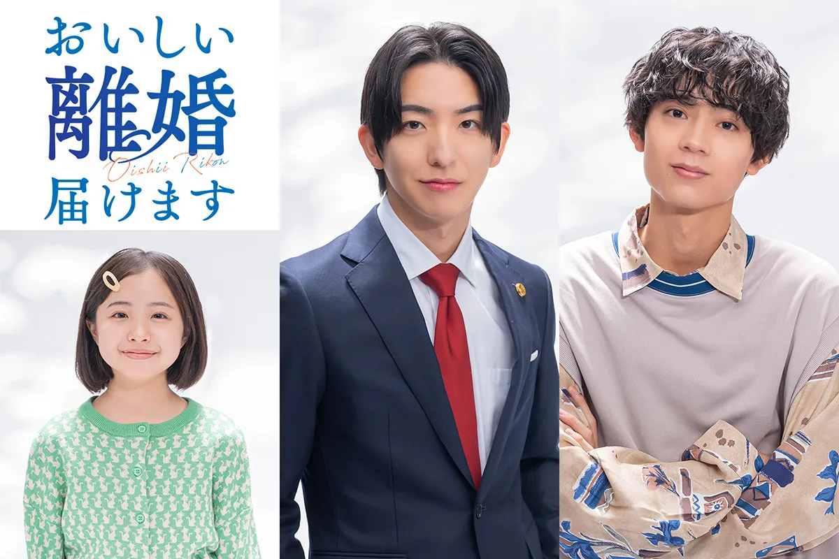 前田公輝×水沢林太郎が“最高のパートナー”役でW主演、ドラマ『おいしい離婚届けます』注目の子役・増田梨沙が“謎の少女”を演じる