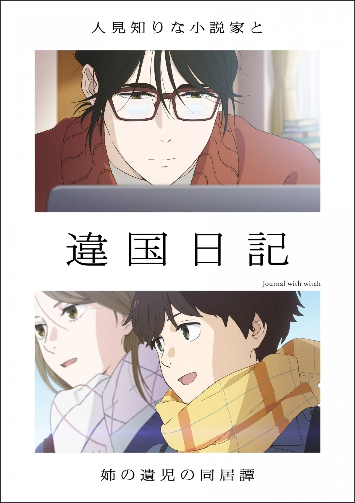 『違国日記』アニメが2026年1月から放送へ　槙生役は沢城みゆき、朝役は森風子に決定でPV公開【コメント全文】