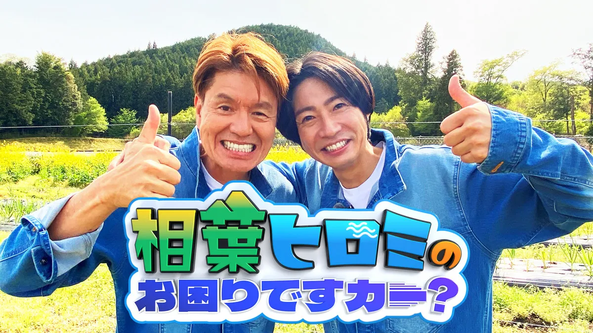 『相葉ヒロミのお困りですカー？』10月から木7でレギュラー化も…60歳・ヒロミは消極的？「ほどほどでお願いします（笑）」