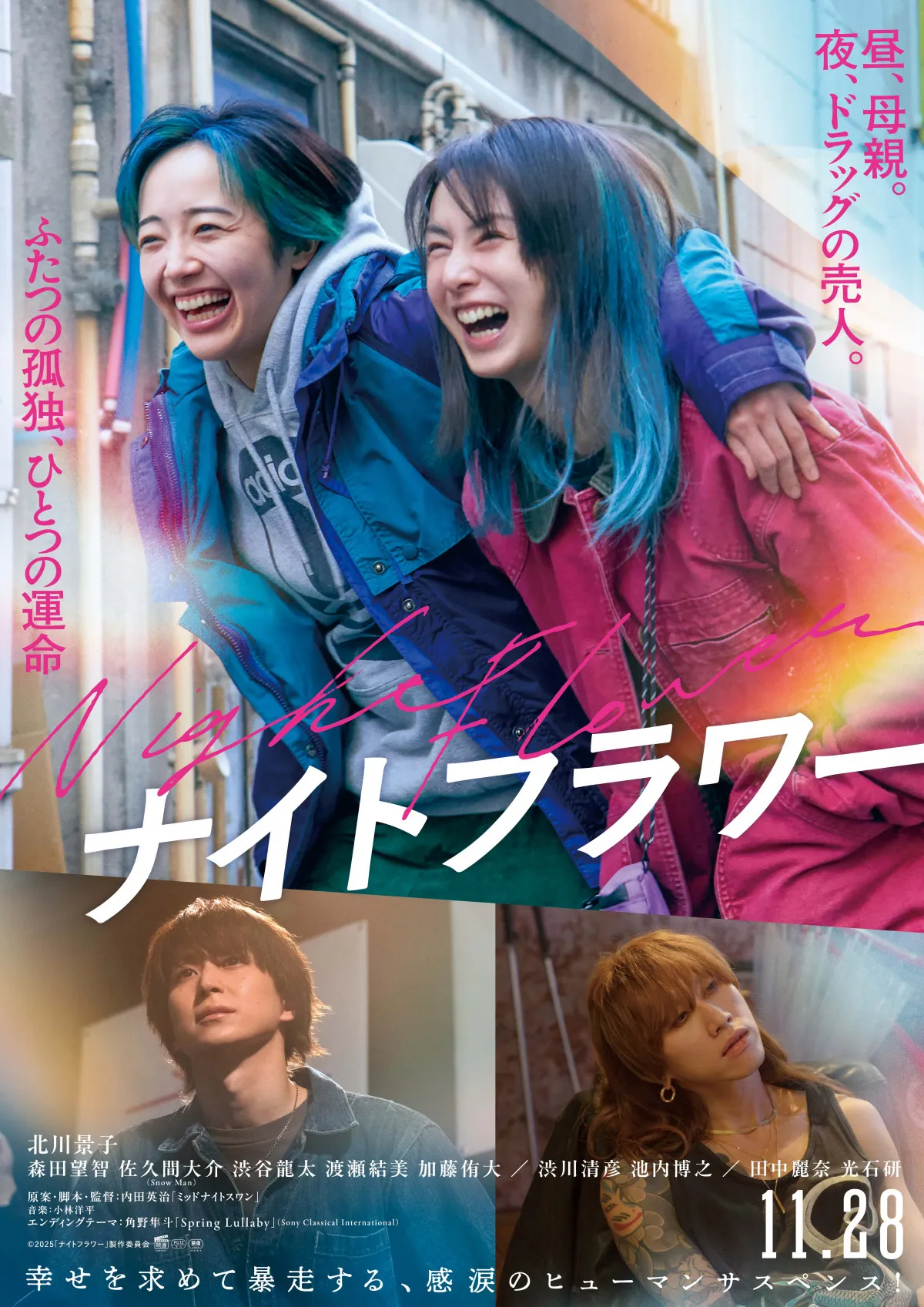 北川景子＆森田望智が刹那的な笑顔、渋谷龍太＆佐久間大介の姿も　映画『ナイトフラワー』メインビジュアル＆予告公開