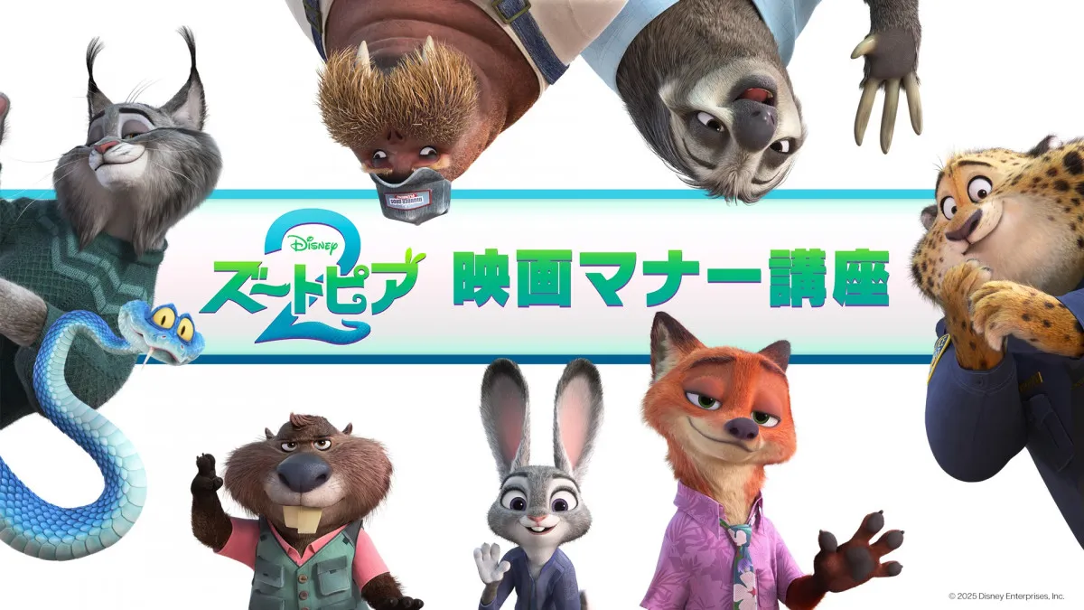 『ズートピア2』ジュディ（上戸彩）＆ニック（森川智之）が劇場マナーを指導　TOHOシネマズで期間限定上映へ