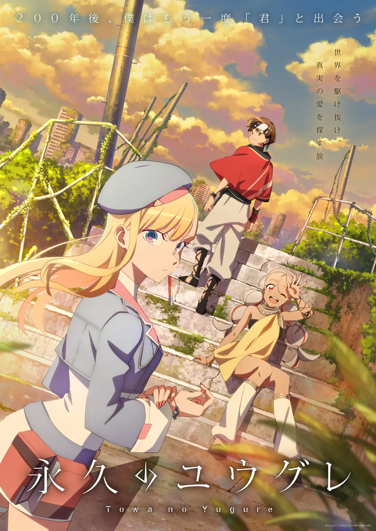 秋アニメ『永久のユウグレ』追加キャスト4人発表　沢城みゆき、楠木ともり…第0話は9月25日放送