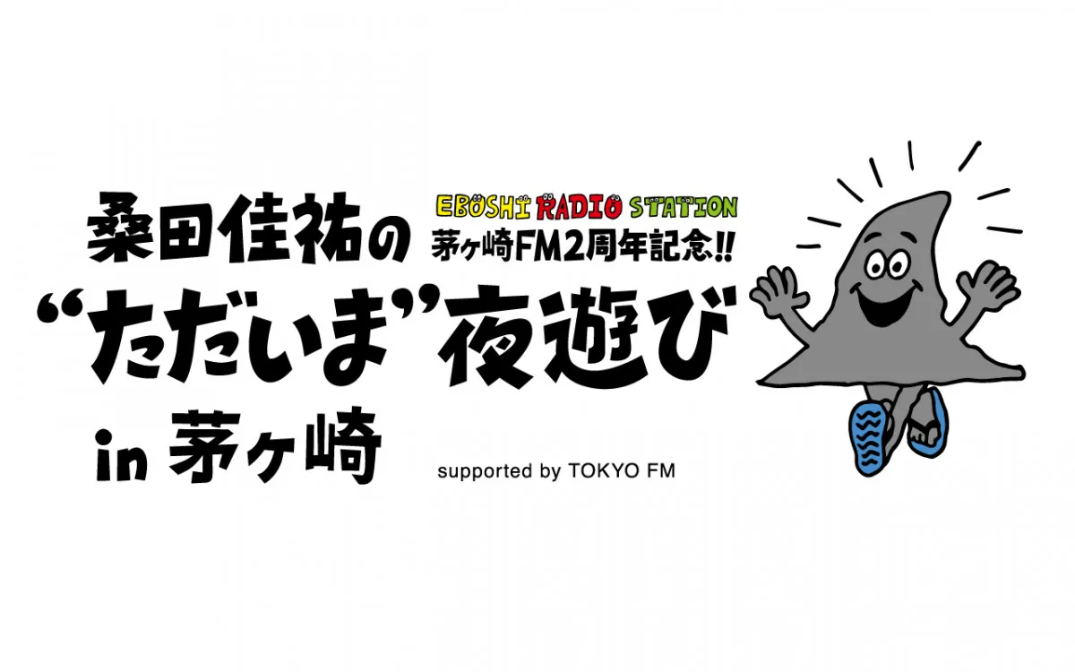 桑田佳祐、茅ヶ崎FM開局2周年で地元に凱旋　公開収録イベント『“ただいま”夜遊び』開催