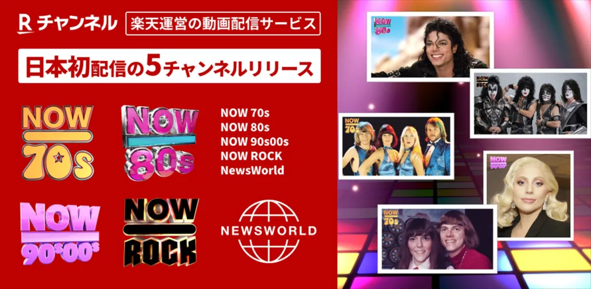 楽天「Rチャンネル」に「NOW」シリーズ＆ニュース専門チャンネルが新登場