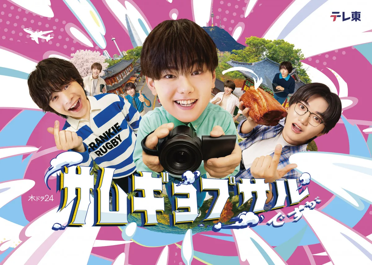 THE SUPER FRUIT主演『サムギョプサルですが』キービジュアル解禁　第1話でBOYNEXTDOORの新曲でダンスパフォーマンス披露