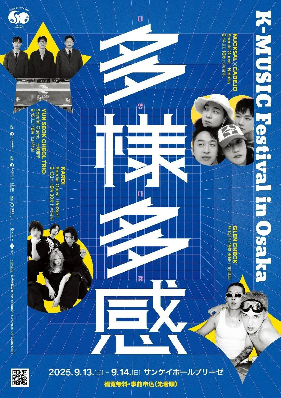 韓国の多彩な音楽カルチャーが大阪に集結『K-MUSIC Festival in Osaka 多様多感』開催へ