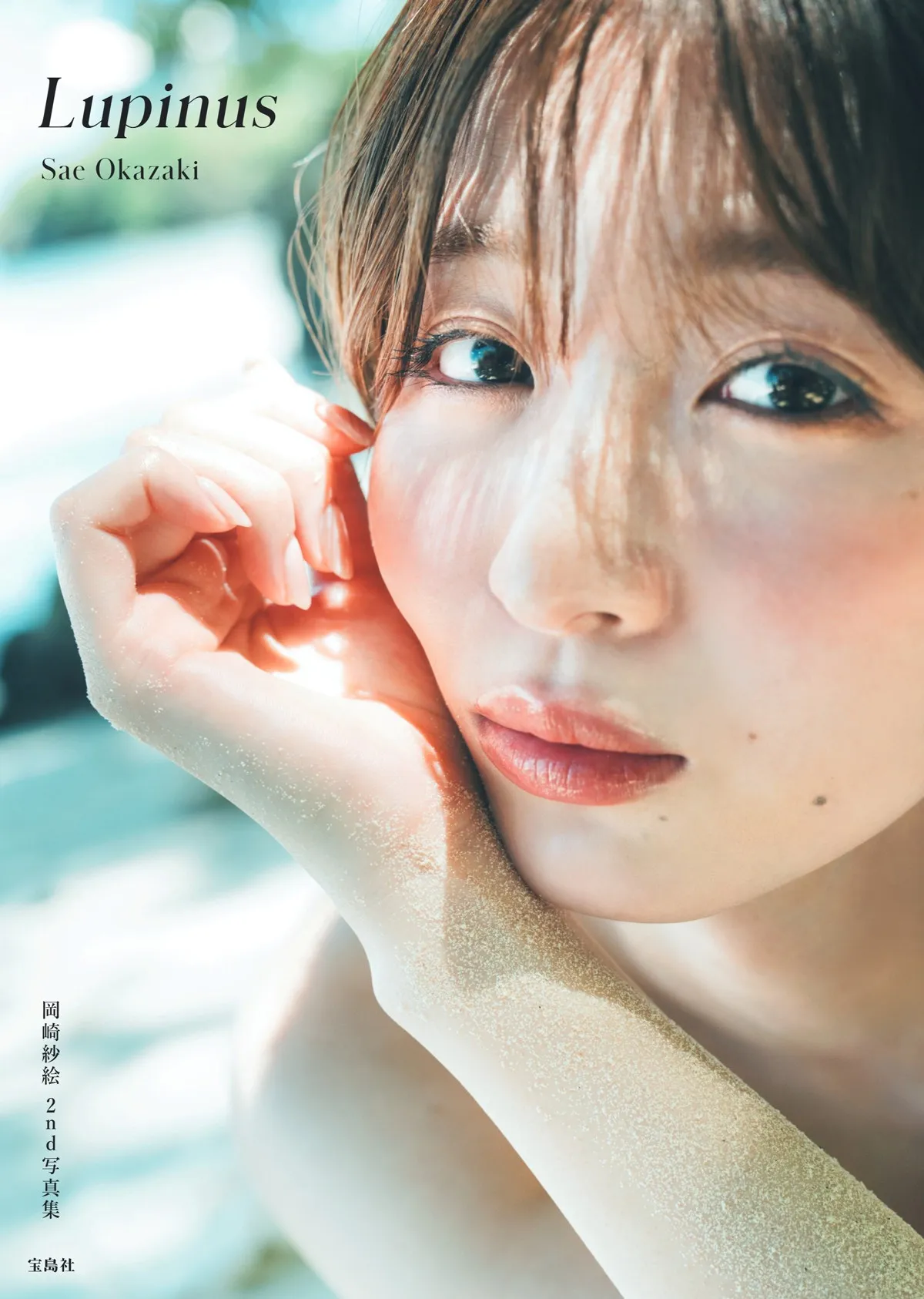 岡崎紗絵、大自然と調和したナチュラルな表情　20代最後の写真集表紙・タイトル解禁