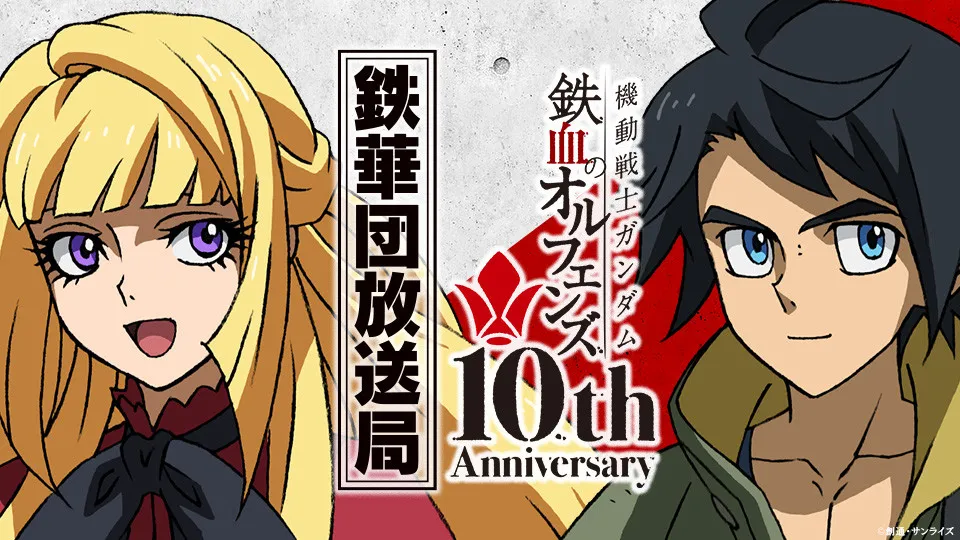 『ガンダム 鉄血のオルフェンズ』ラジオ公開収録＆オールナイト上映開催決定　出演は河西健吾、寺崎裕香、細谷佳正！第1期OP映像解禁