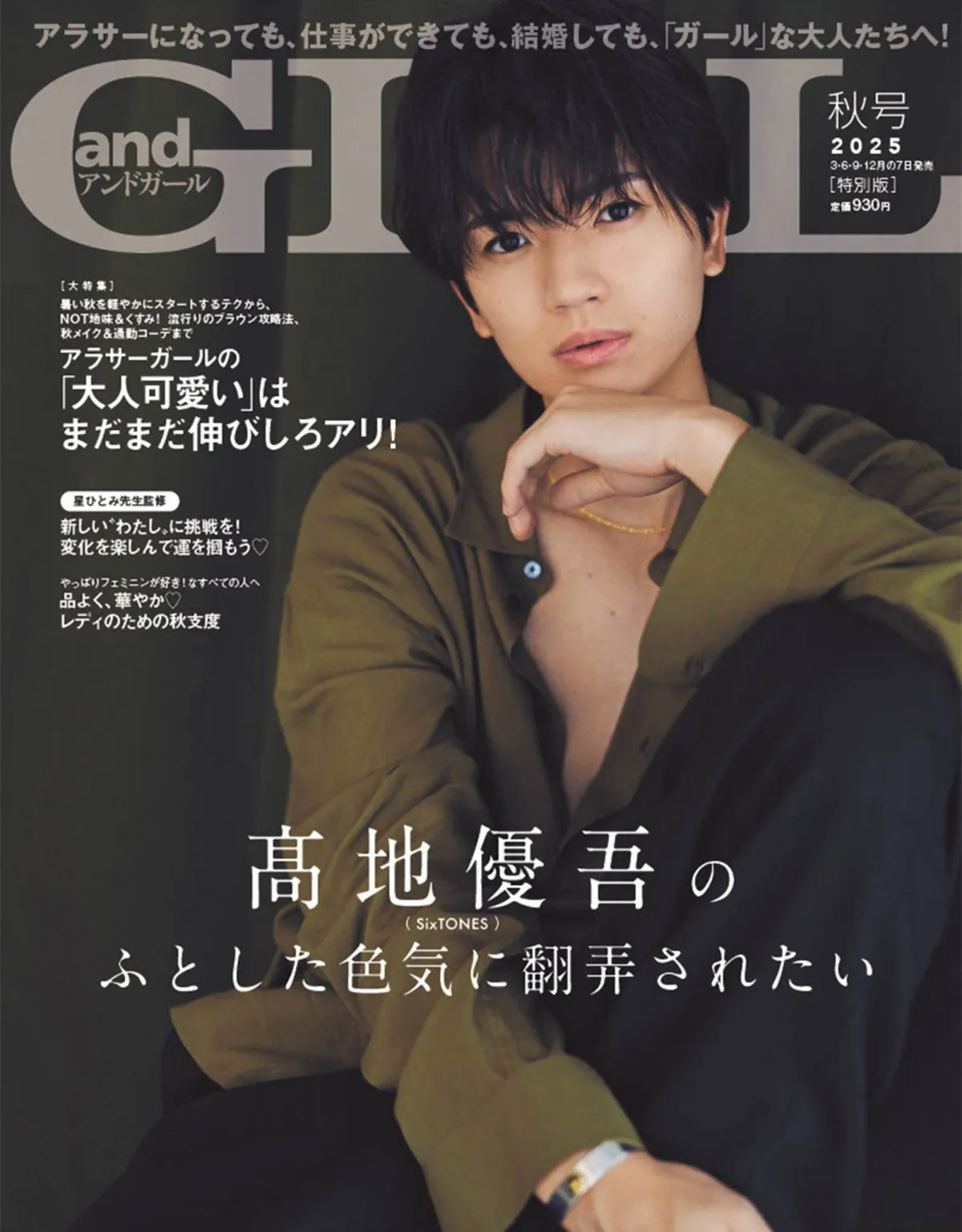 SixTONES高地優吾、『andGIRL』表紙ではだけたシャツから大人の色気　演技への向き合い方にも迫る