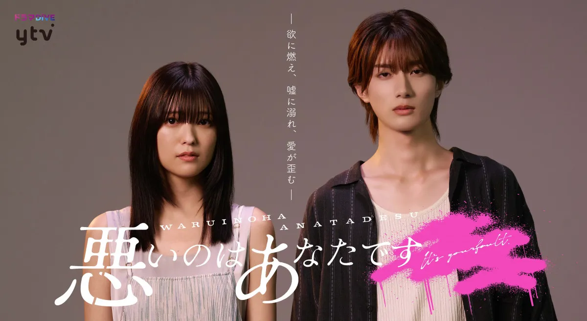 工藤美桜＆山中柔太朗、ドロ沼恋愛劇ドラマでW主演　『悪いのはあなたです』実写化【コメント全文】