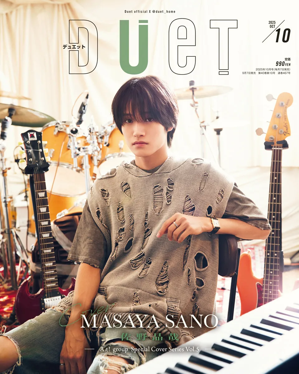佐野晶哉、本人セレクトのグランジファッションで『Duet』表紙に　Aぇ! groupソロ表紙シリーズ第5弾