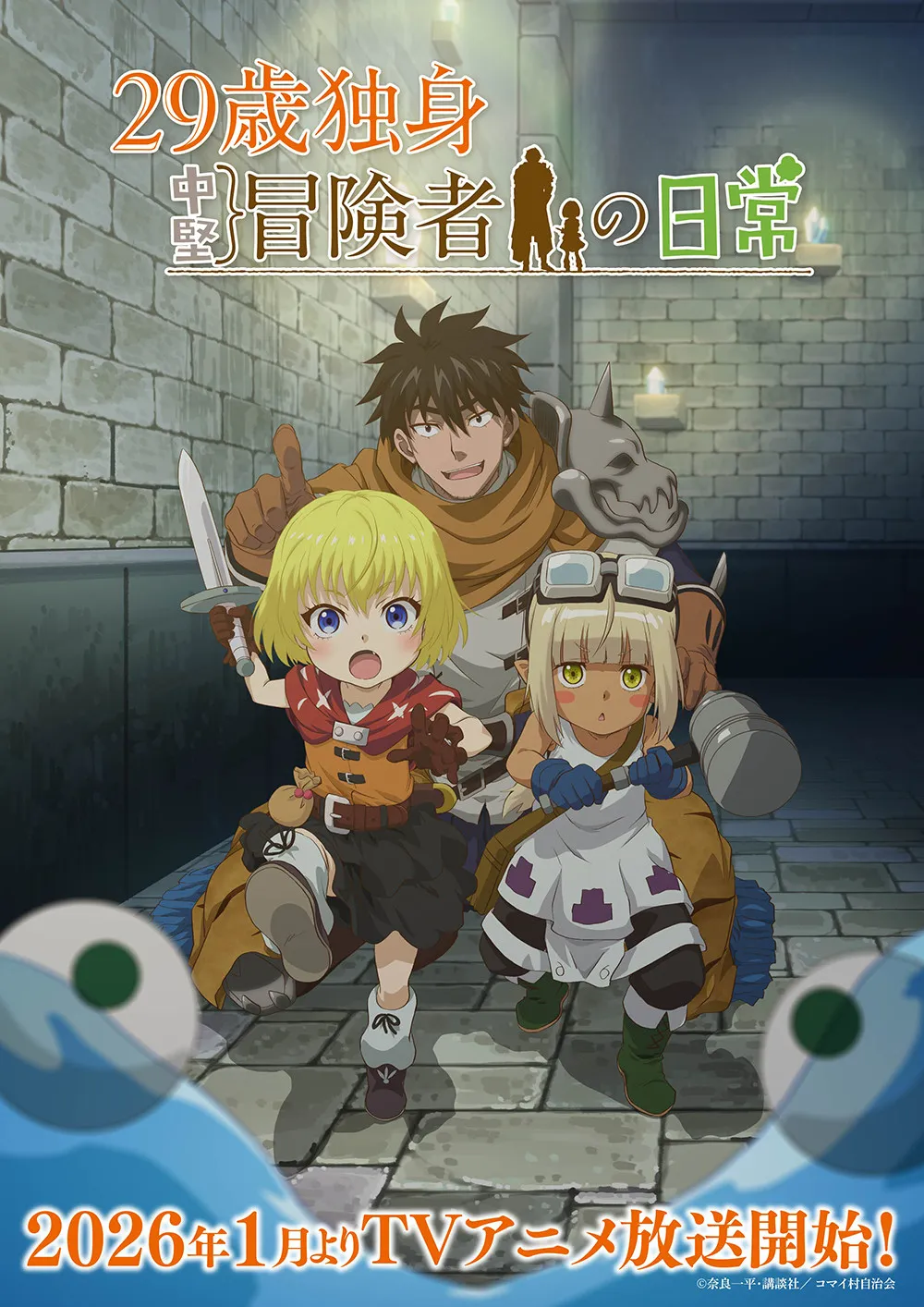 『29歳独身中堅冒険者の日常』2026年1月放送　追加キャスト3人発表