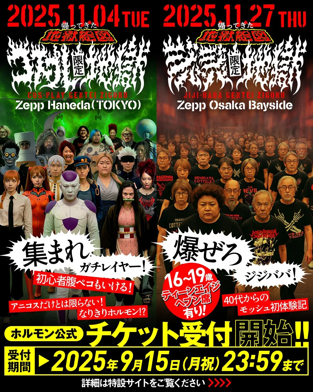 マキシマム ザ ホルモン、伝説のイベント『地獄絵図』が15年ぶり復活　「コスプレ限定」と「ジジババ限定」の2公演開催