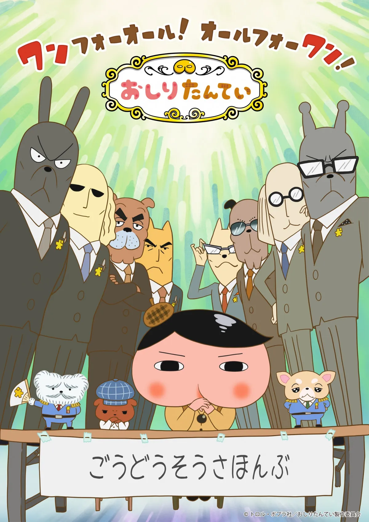 『おしりたんてい』新作10月4日放送スタート　最新PV公開