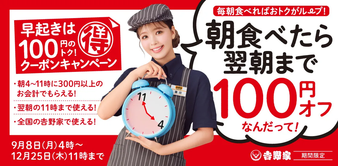 『吉野家』で朝食を食べるとお得に　300円以上で100円引きクーポン配布へ　9・8からキャンペーンを実施